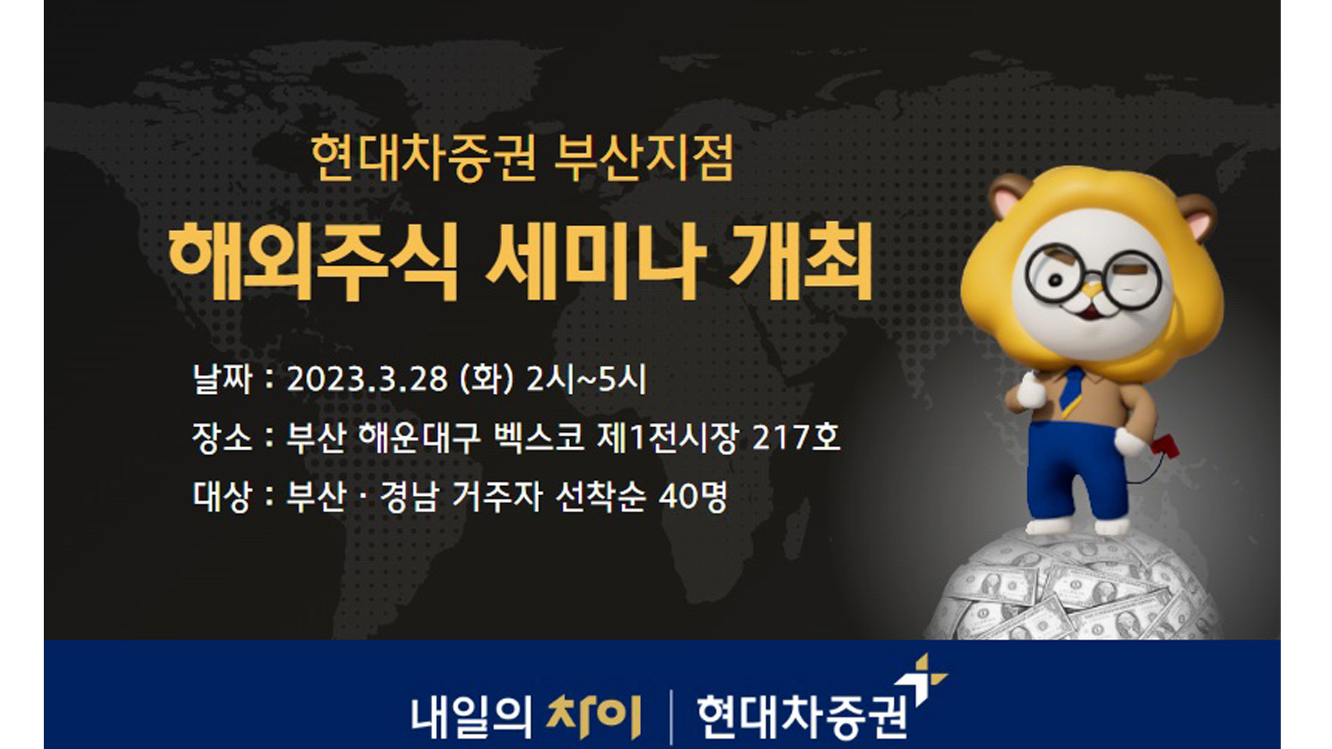 현대차증권, 부산 해운대 벡스코에서 ‘해외주식 세미나’ 개최