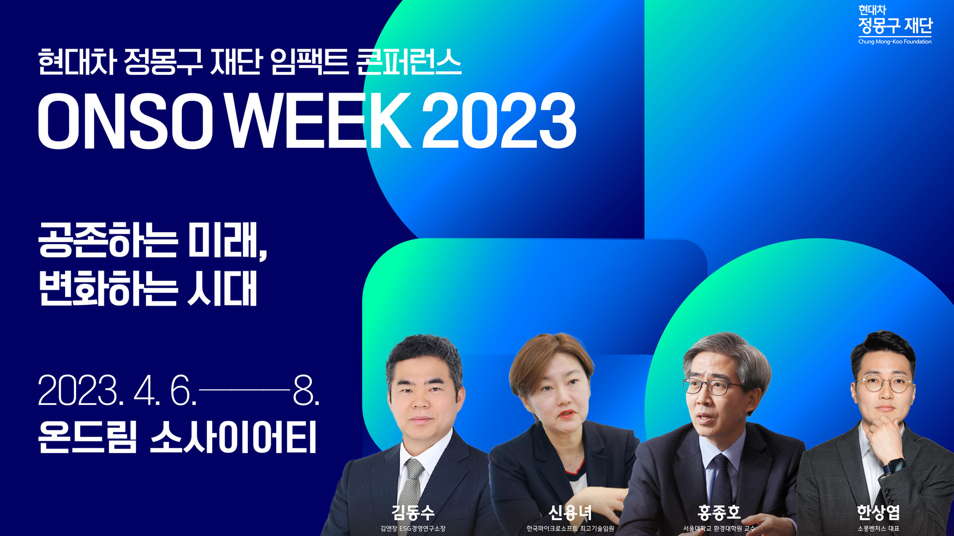 현대차 정몽구 재단, 임팩트 콘퍼런스 ‘ONSO WEEK 2023’ 개최
