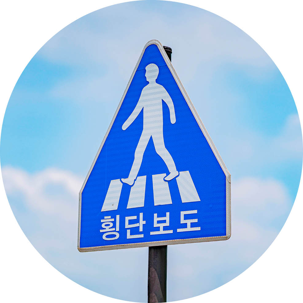 횡단보도를 의미하는 표지판 모습