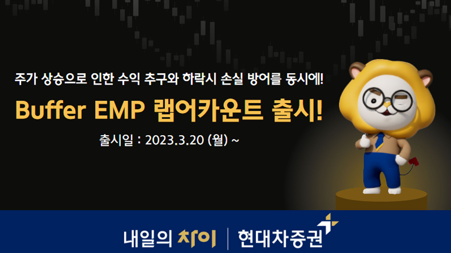 현대차증권, 미국 주요 지수 추종 ‘Buffer EMP’ 랩어카운트 출시