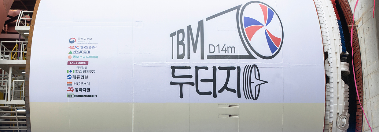 현대건설 TBM 장비에 ‘두더지’라는 이름이 새겨져 있다.