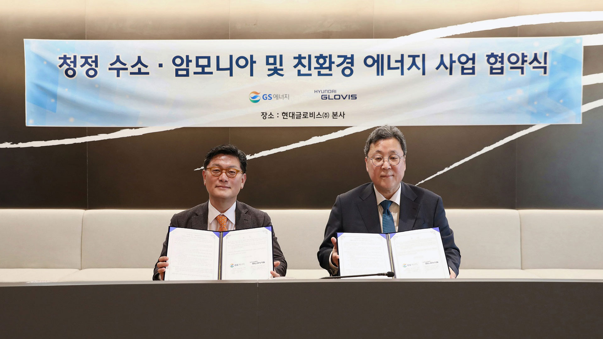 현대글로비스, GS에너지와 청정 암모니아∙수소 및 친환경 사업 협력