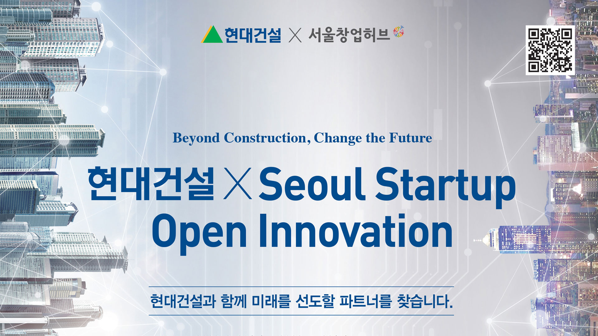 현대건설, ‘2023 스타트업 오픈 이노베이션 공모전’ 개최