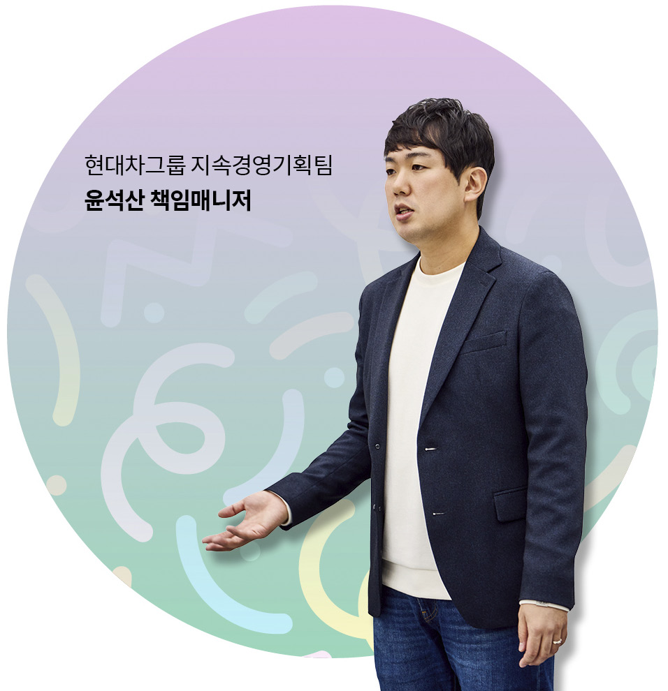 현대차그룹 지속경영기획팀 윤석산 책임매니저
