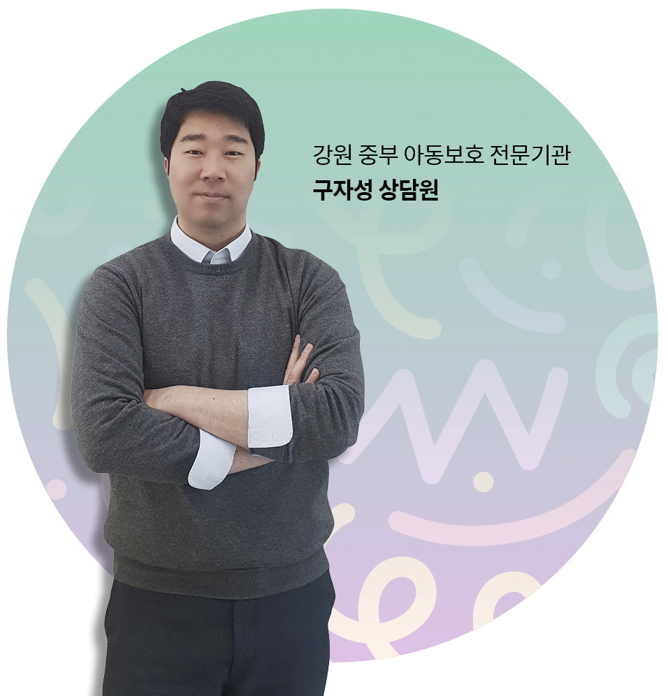 강원 중부 아동보호 전문기관의 구자성 상담원