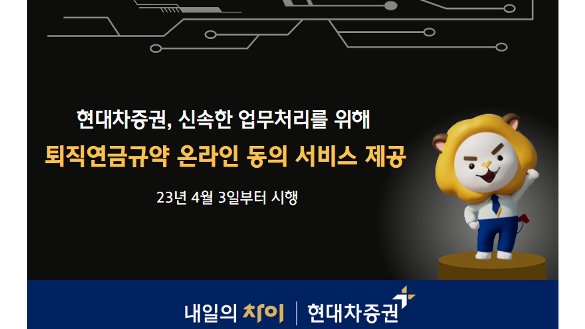 현대차증권, 퇴직연금규약 온라인 동의 서비스 제공