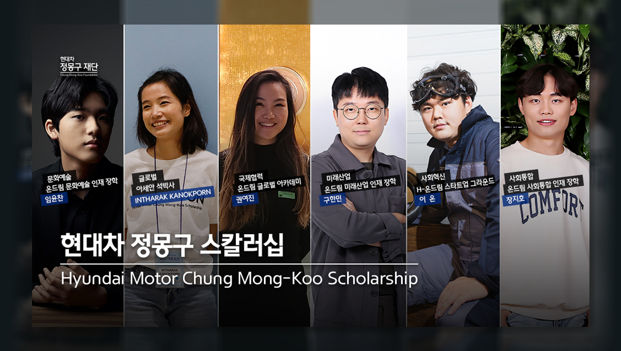 Talent Platform : For the next five years, we will foster 1,100 future leaders through ‘Hyundai Motor Chung Mong-Koo Scholarship’ in six domains: global, future industries, international cooperation, social innovation, arts and culture, and social integration.