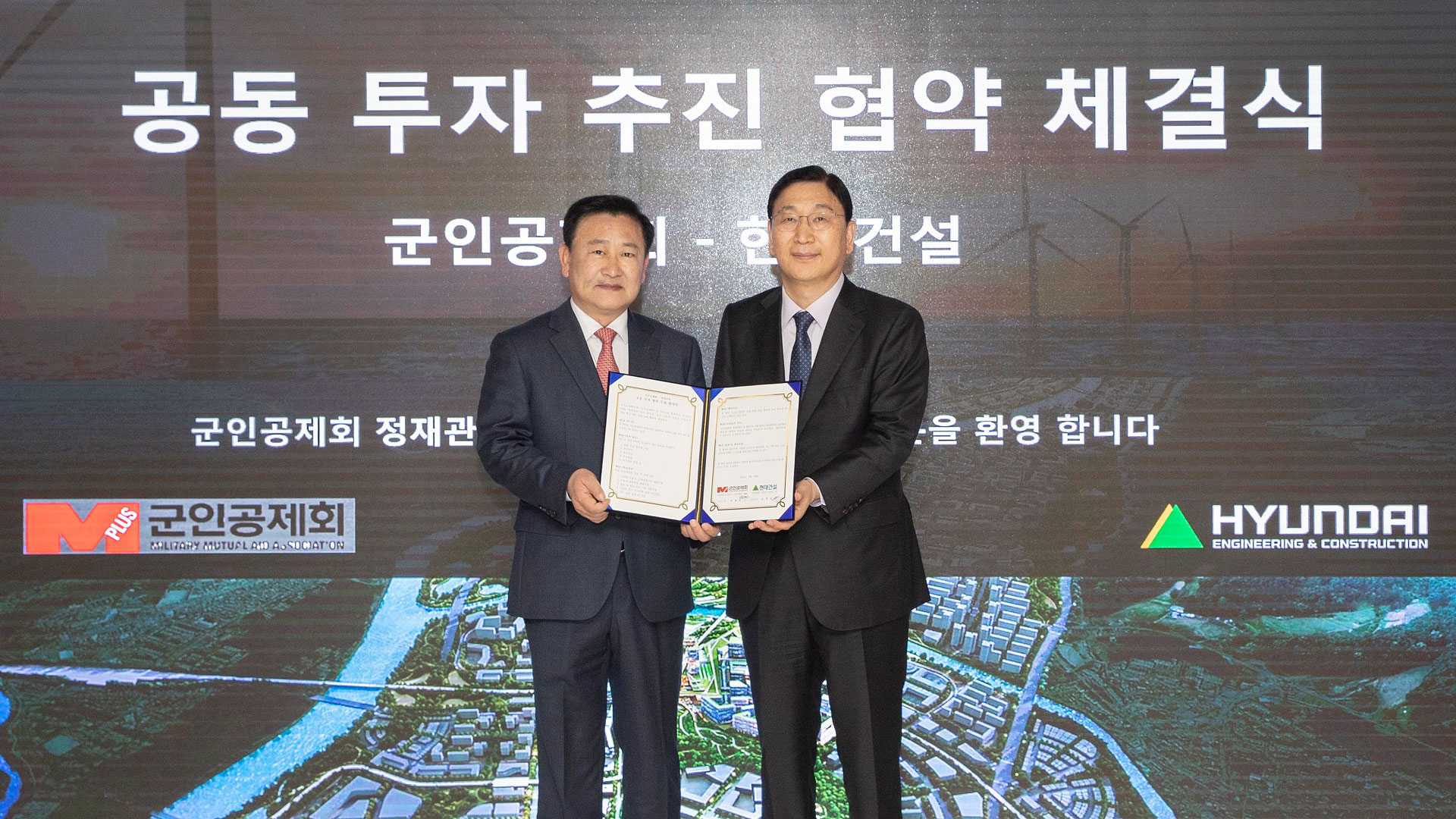 ‘현대건설–군인공제회 전략적 파트너십 체결’, 성장 동력 신사업 공동개발‧투자 나선다