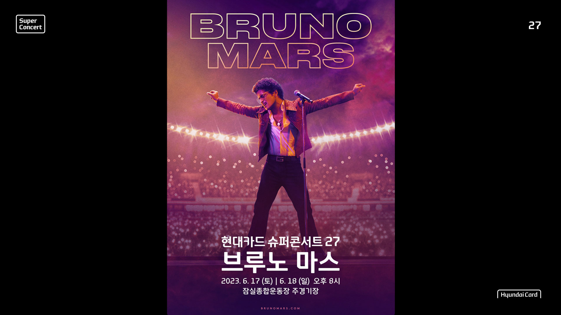 ‘현대카드 슈퍼콘서트 27 브루노 마스(Bruno Mars)’ 개최