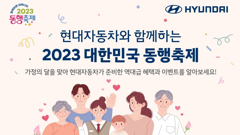 현대자동차, '2023 대한민국 동행축제' 연계 특별 프로모션 실시-main