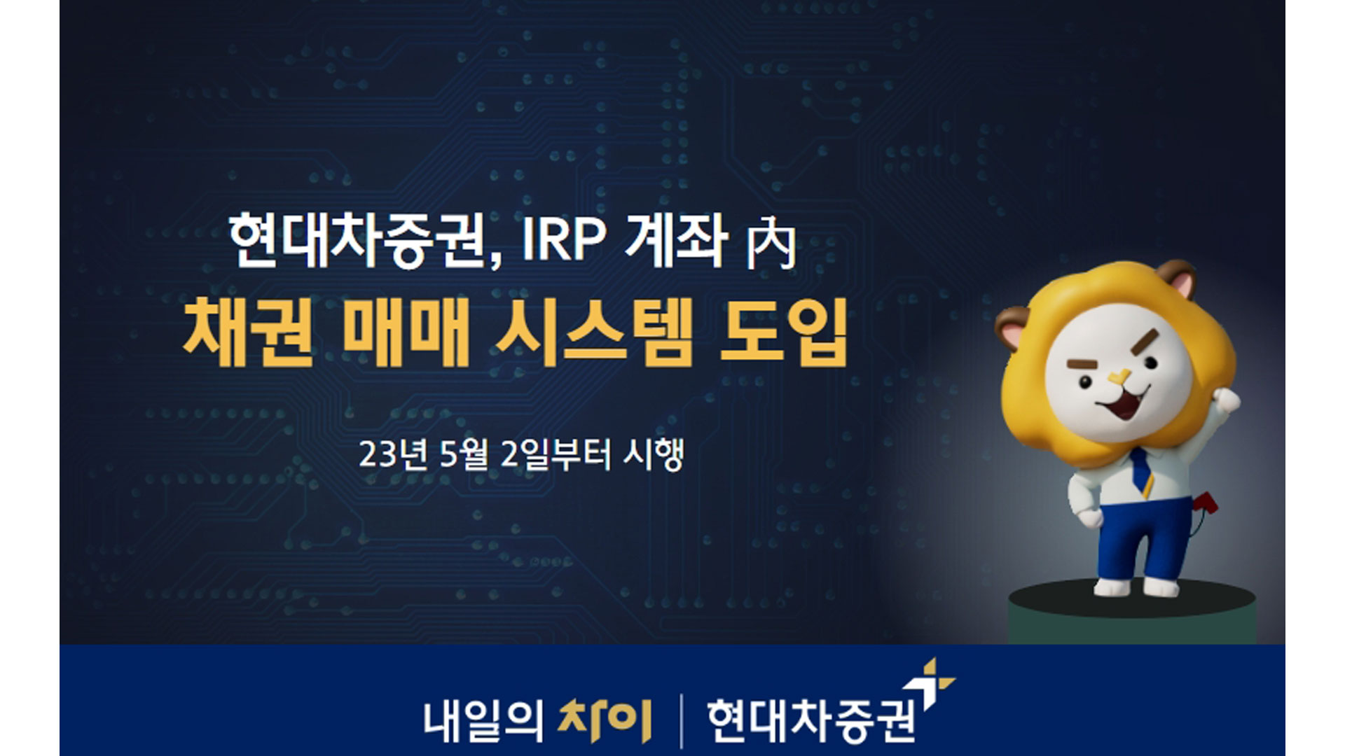 현대차증권, IRP 계좌 內 채권 매매 시스템 도입