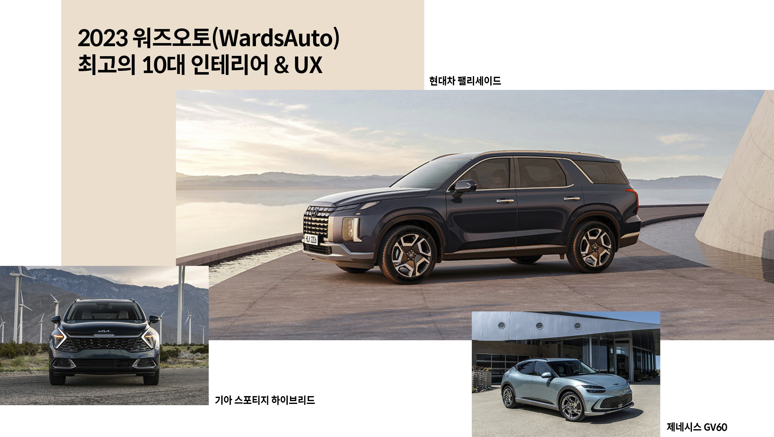 워즈오토 인테리어상 수상 차량들