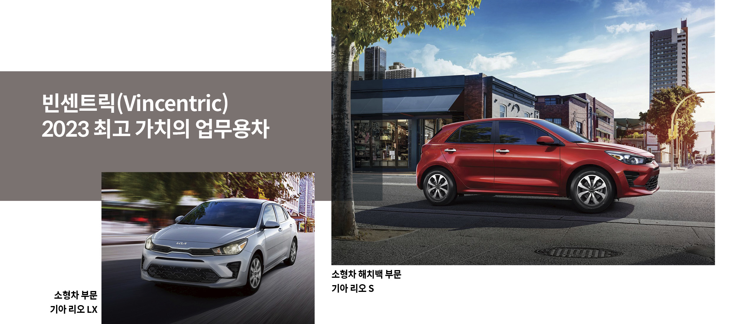 빈센트릭 최고 가치의 업무용차를 수상한 기아 리오