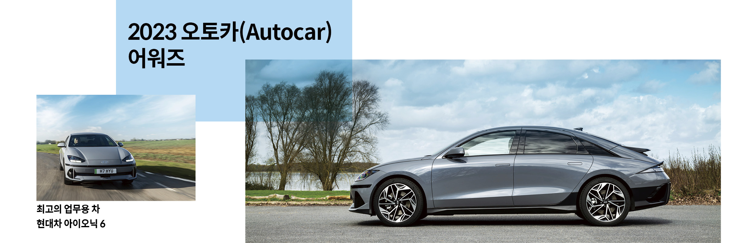 오토카 어워즈 최고의 업무용차 부문을 수상한 아이오닉 6
