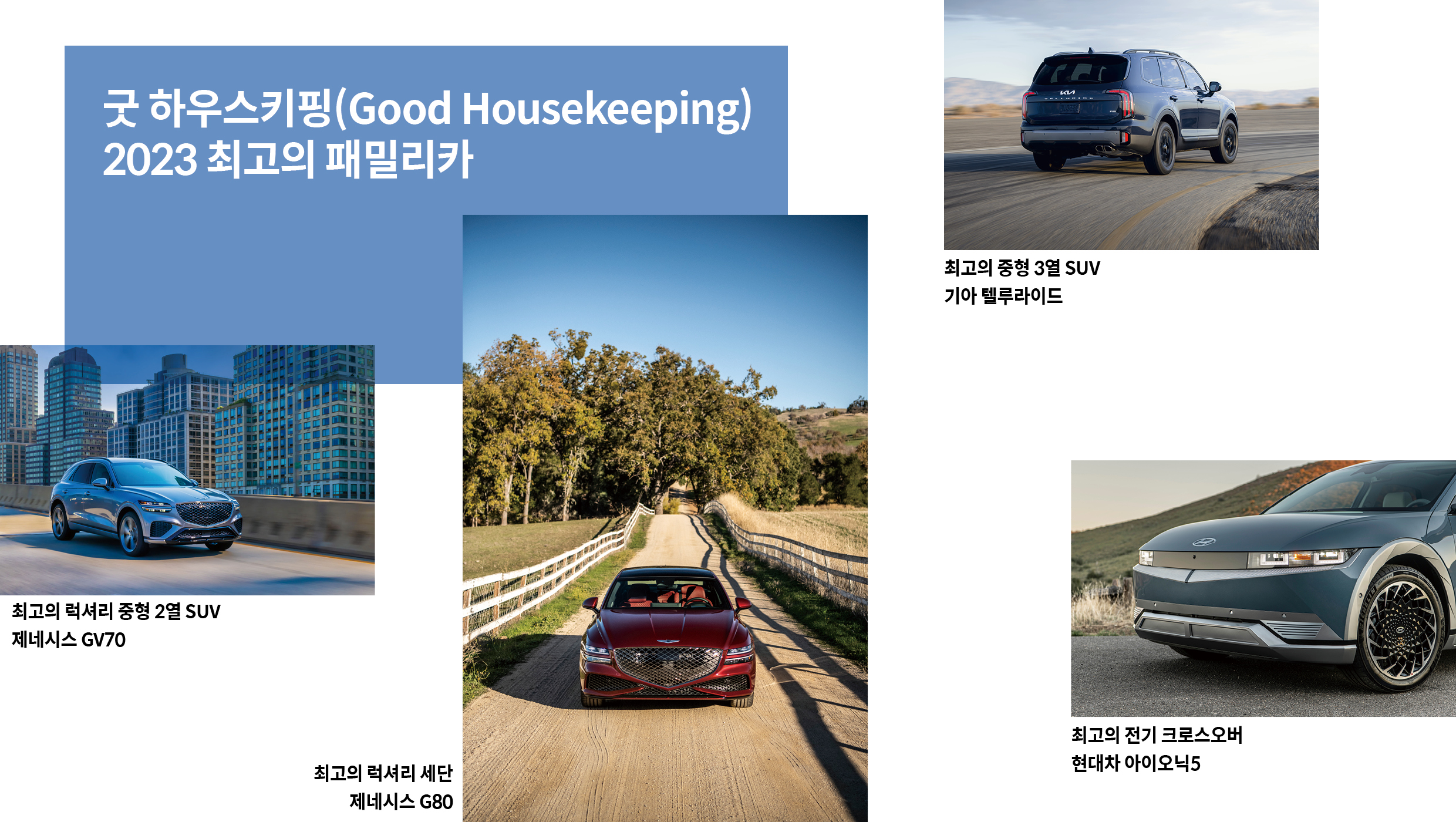 굿 하우스키핑 최고의 패밀리카 수상 차량들