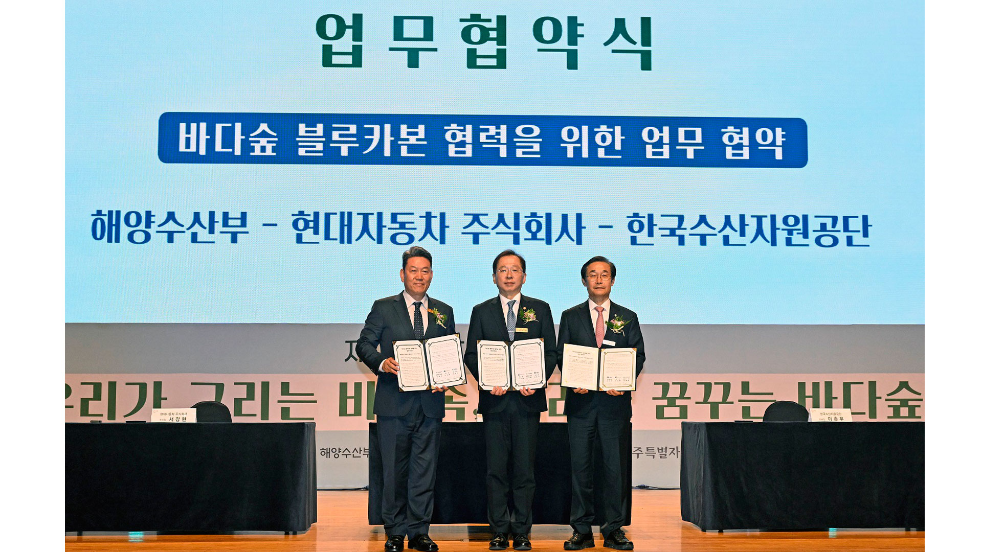 현대자동차, 해양수산부–한국수산자원공단과 해조류 블루카본 개발 협력을 위한 업무협약 체결