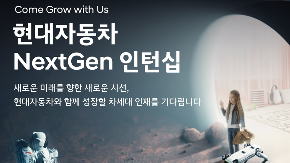 현대자동차, 채용전환형 인턴 프로그램 ‘넥스트젠’ 모집-main