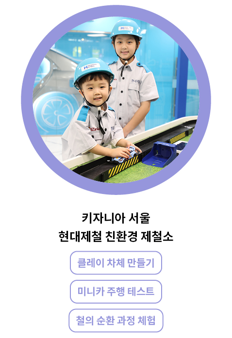 클레이 차체 만들기, 미니카 주행 테스트, 철의 순환 과정 체험이 가능한 친환경 제철소 코너.