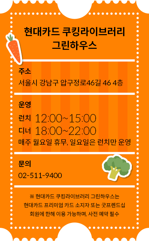 현대카드 쿠킹라이브러리 그린하우스는 런치와 디너로 나눠 운영하며 매주 월요일은 휴무이다.