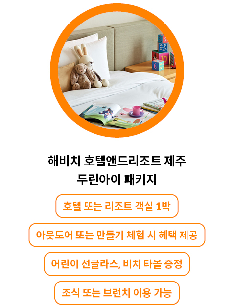 해비치 호텔앤드리조트 제주 두린아이 패키지 이용 시 선글라스, 비치 타올이 제공되며 조식 또는 브런치를 이용 가능하다.