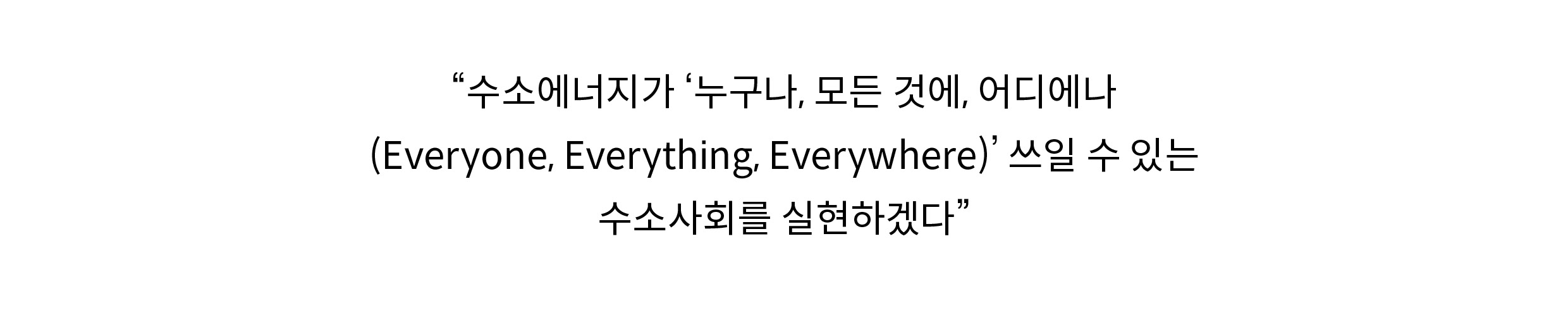 현대차그룹 하이드로젠 웨이브의 슬로건 문구를 설명하는 그림