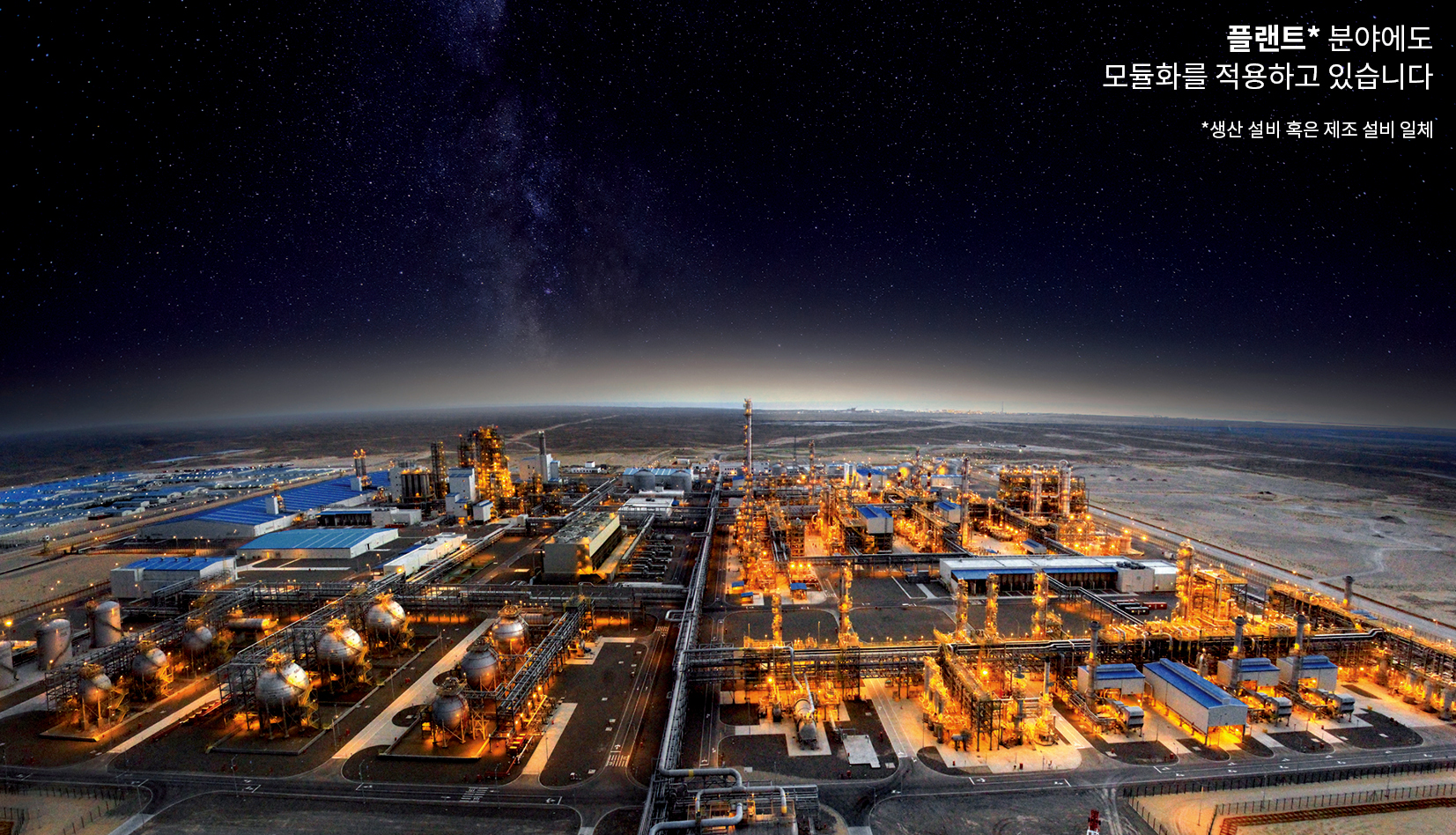 넓은 대지 위에 거대한 플랜트 시설이 불을 밝히고 있다.