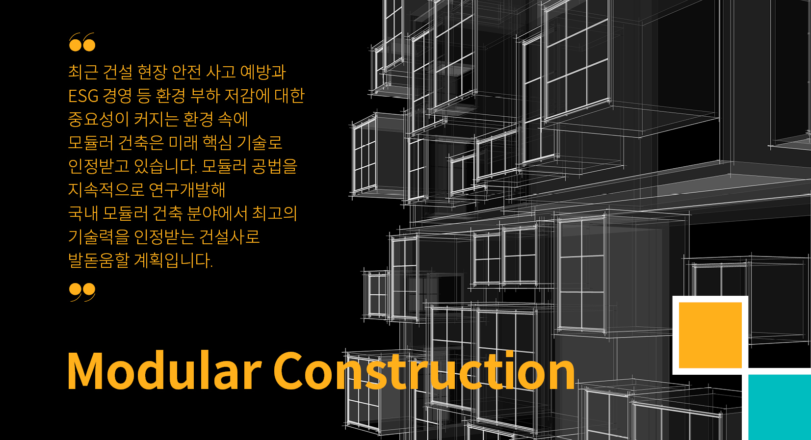 흑백 이미지로 모듈러 건축의 개념을 이미지화한 그래픽.