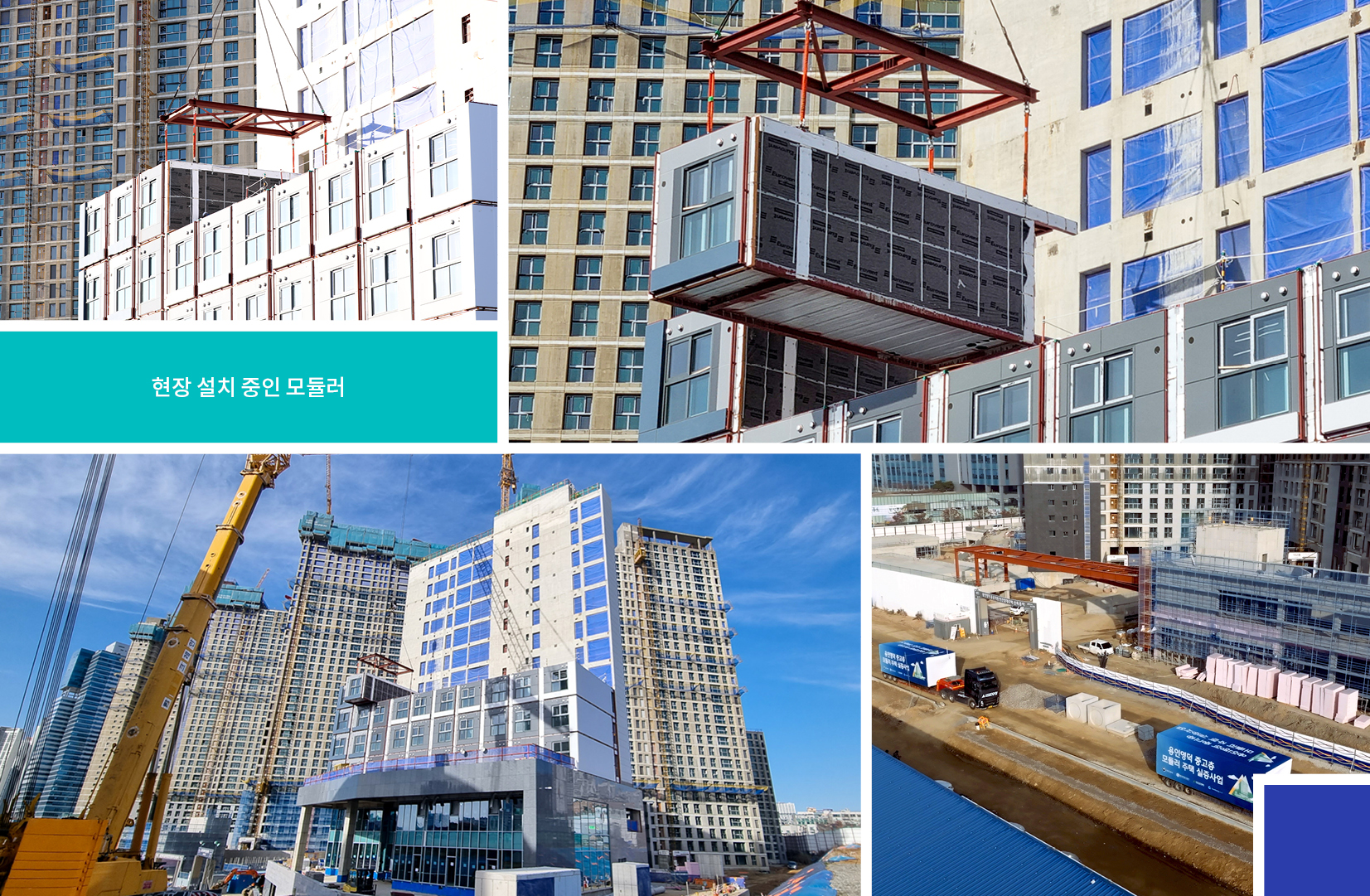 아파트 건설 현장에서 모듈러를 차곡차곡 쌓고 있는 공사 모습.