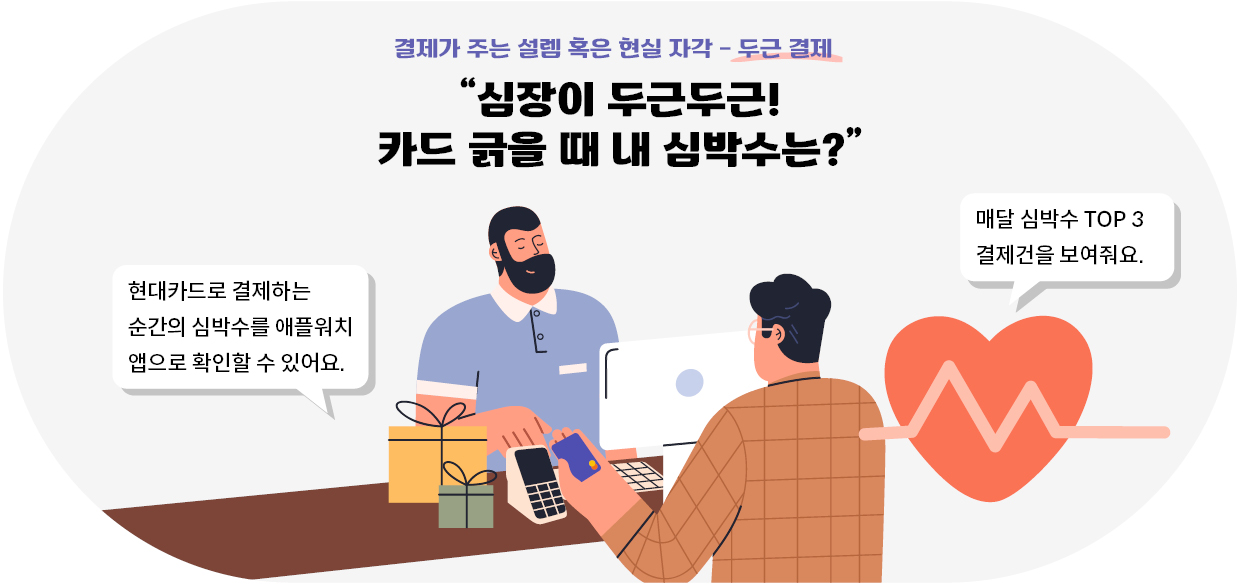 현대카드 현카연구소 '두근 결제'를 표현한 일러스트로 계산대에서 카드를 제시하는 남성과 카드를 결제하는 남성 2명이 그려져 있다.