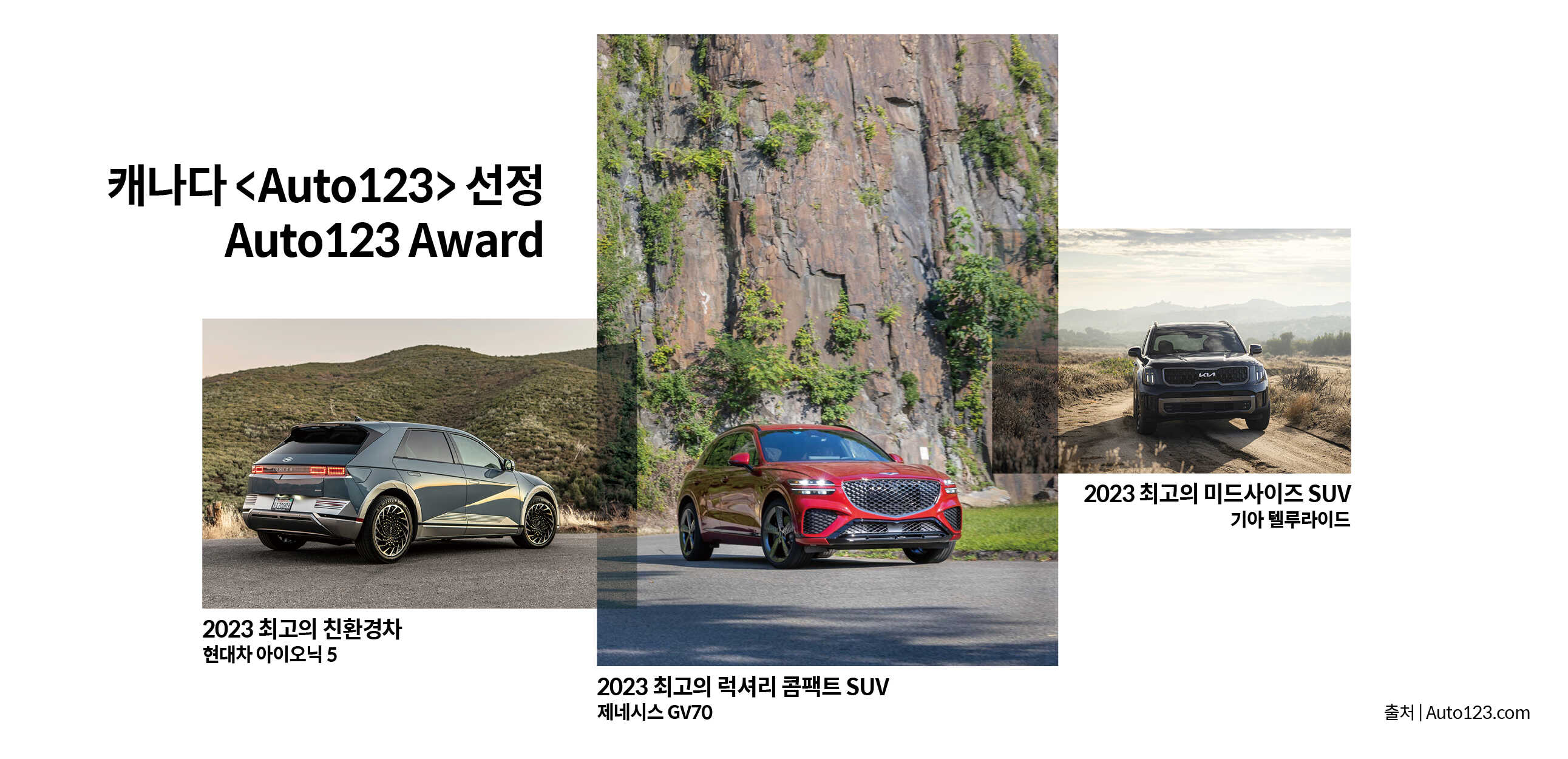 캐나다 오토123이 선정한 부문별 현대차그룹 차량 사진들
