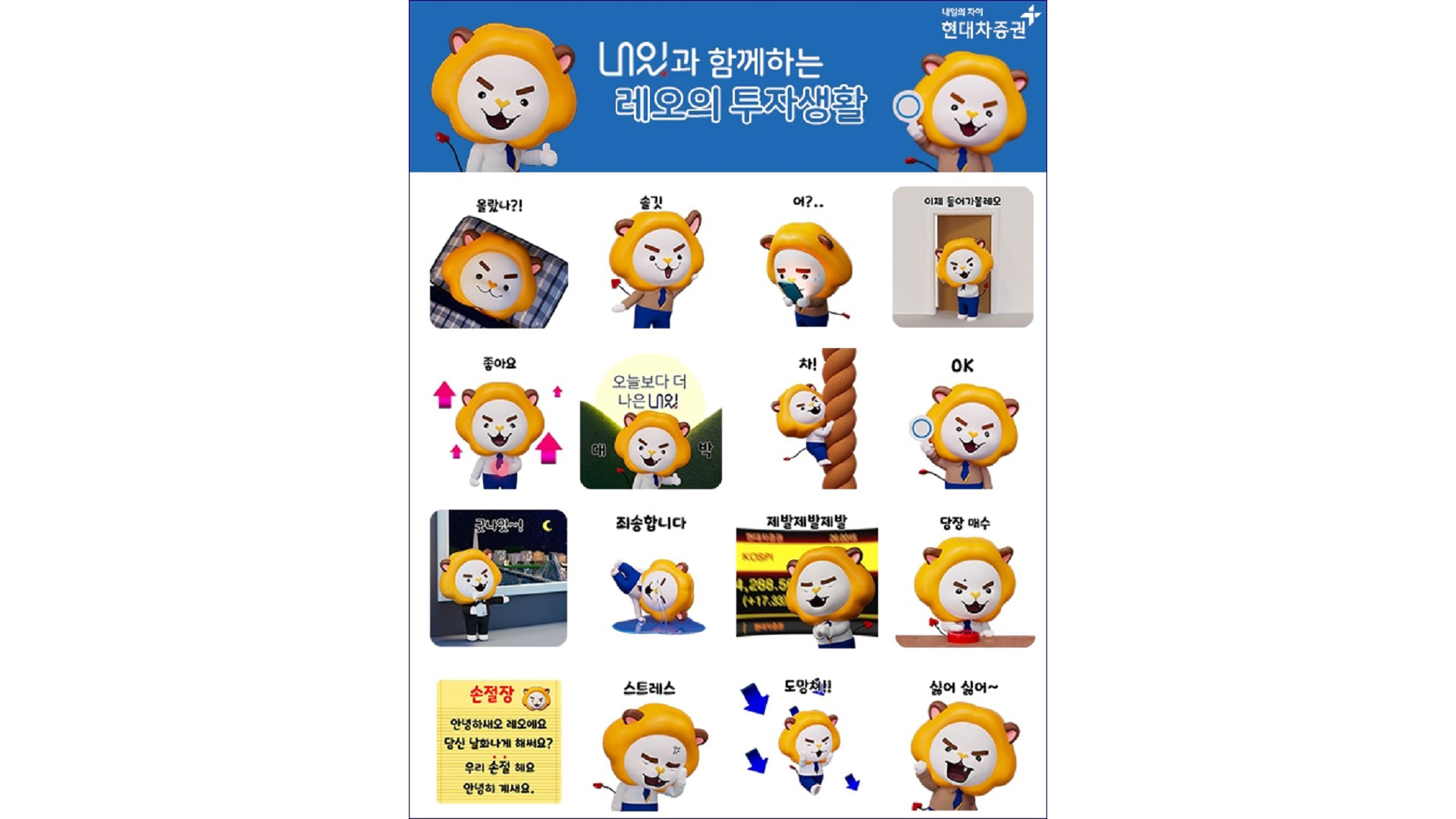 현대차증권, 신규 MTS ‘내일’ 출시 기념 이모티콘 16종 무료 증정 이벤트 실시