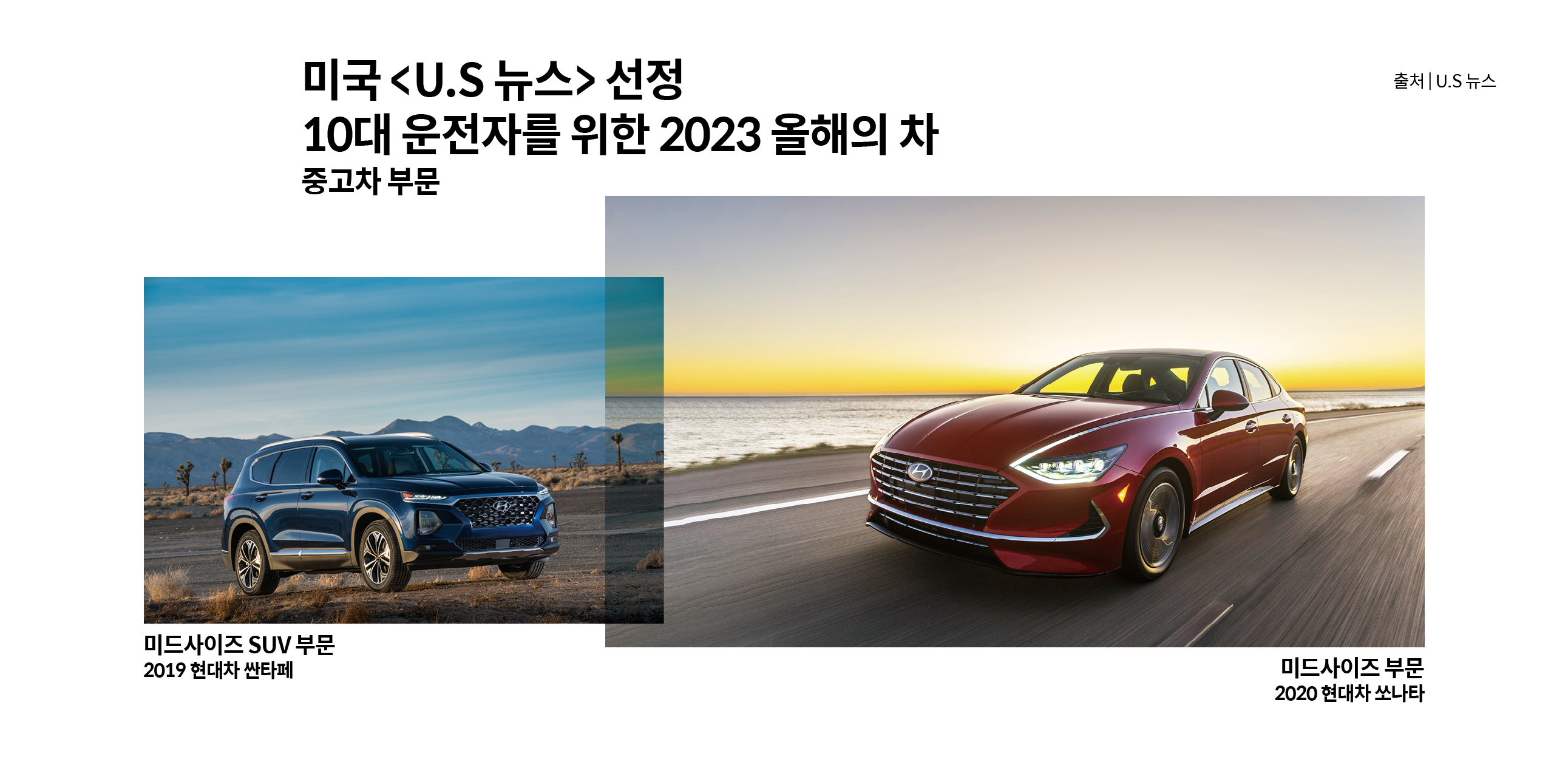 US뉴스가 선정한 부문별 현대차그룹 차량 사진들