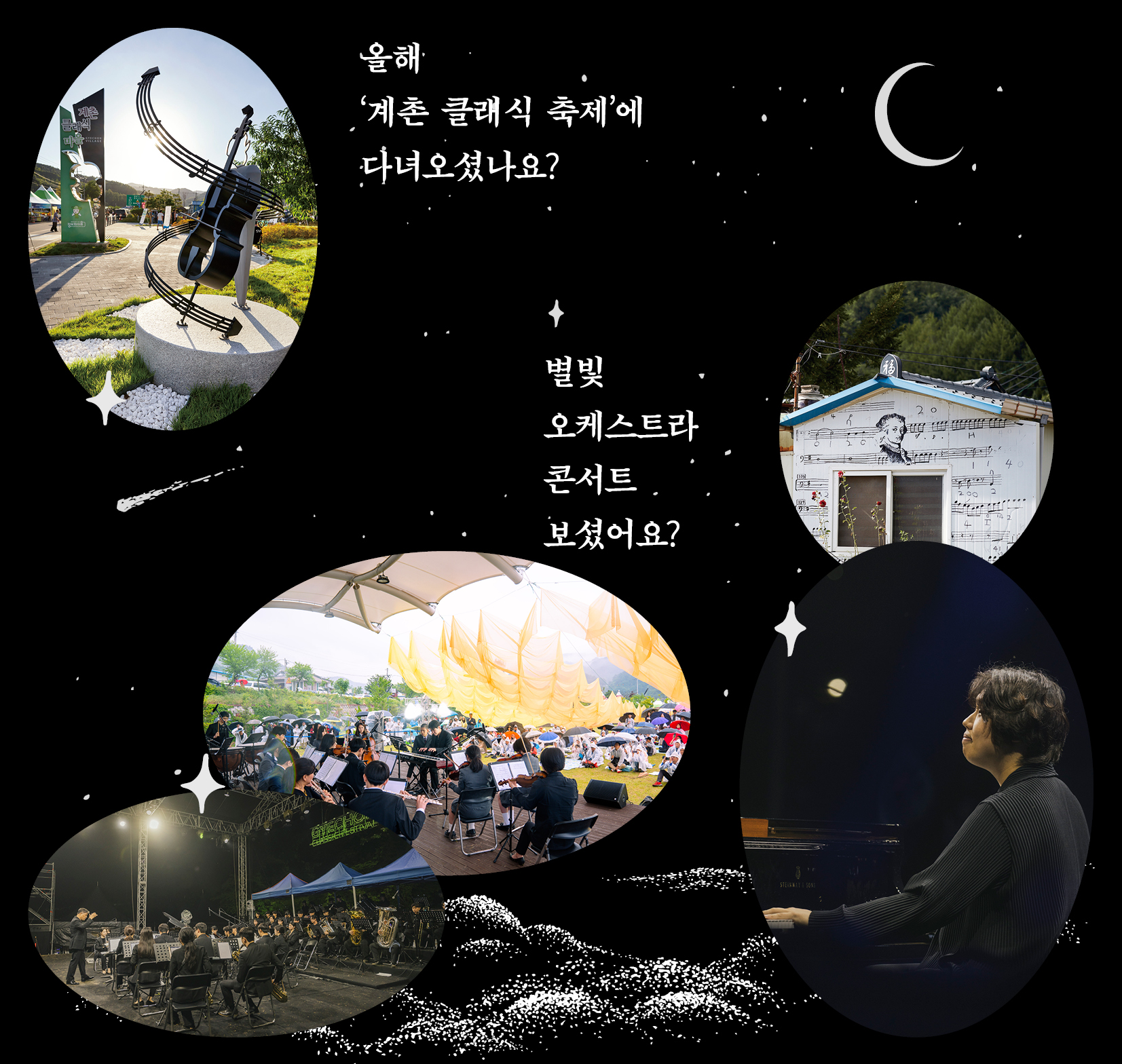 검정 직사각 배경 위에 계촌 클래식 축제 연주자와 관객 모습이 동그랗게 5컷 배치되어 있다.
