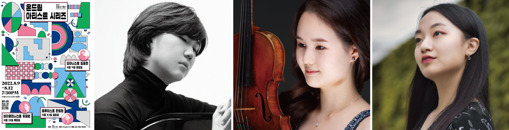 온드림 아티스트 시리즈 2022 포스터와 초청 아티스트_피아니스트 김송현, 바이올리니스트 위재원, 플루티스트 한희원