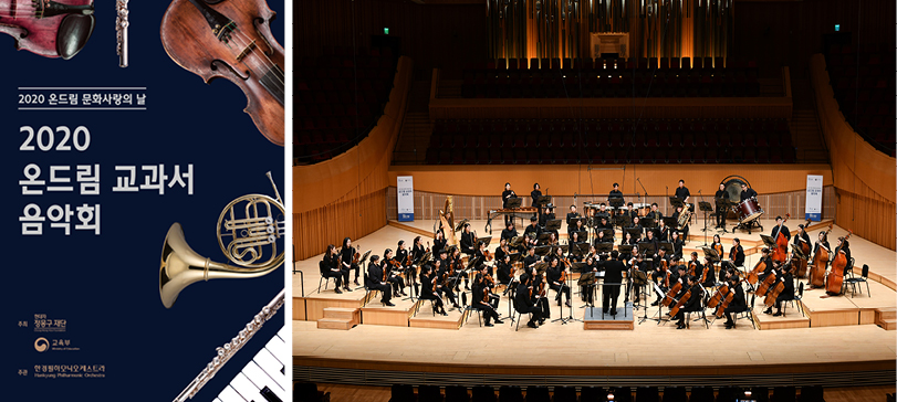 온드림 교과서 음악회 포스터와 오케스트라 연주회 모습