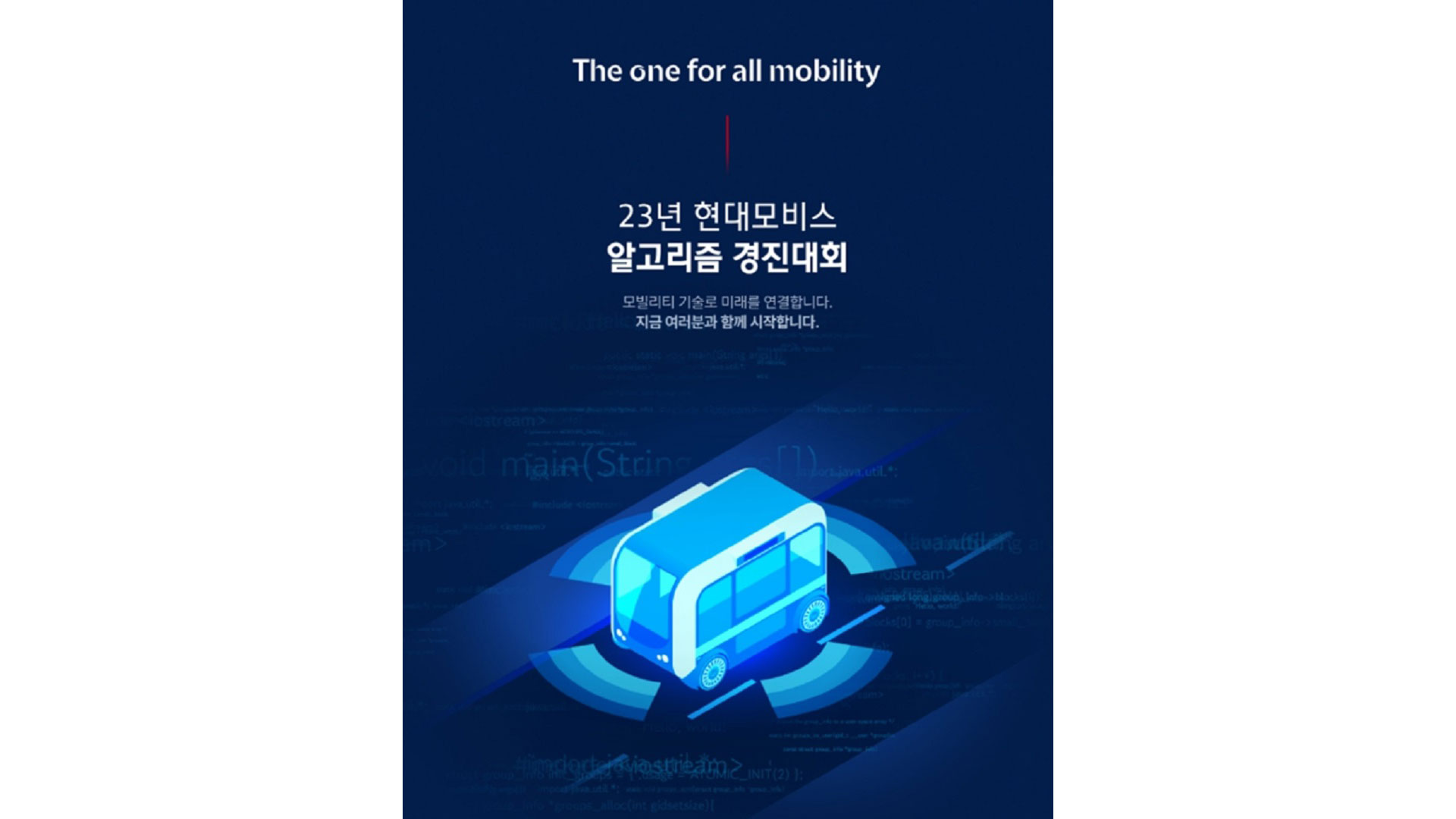 “SW에 진심” 현대모비스, 2023 알고리즘 경진대회 열어 숨은 인재 찾는다!
