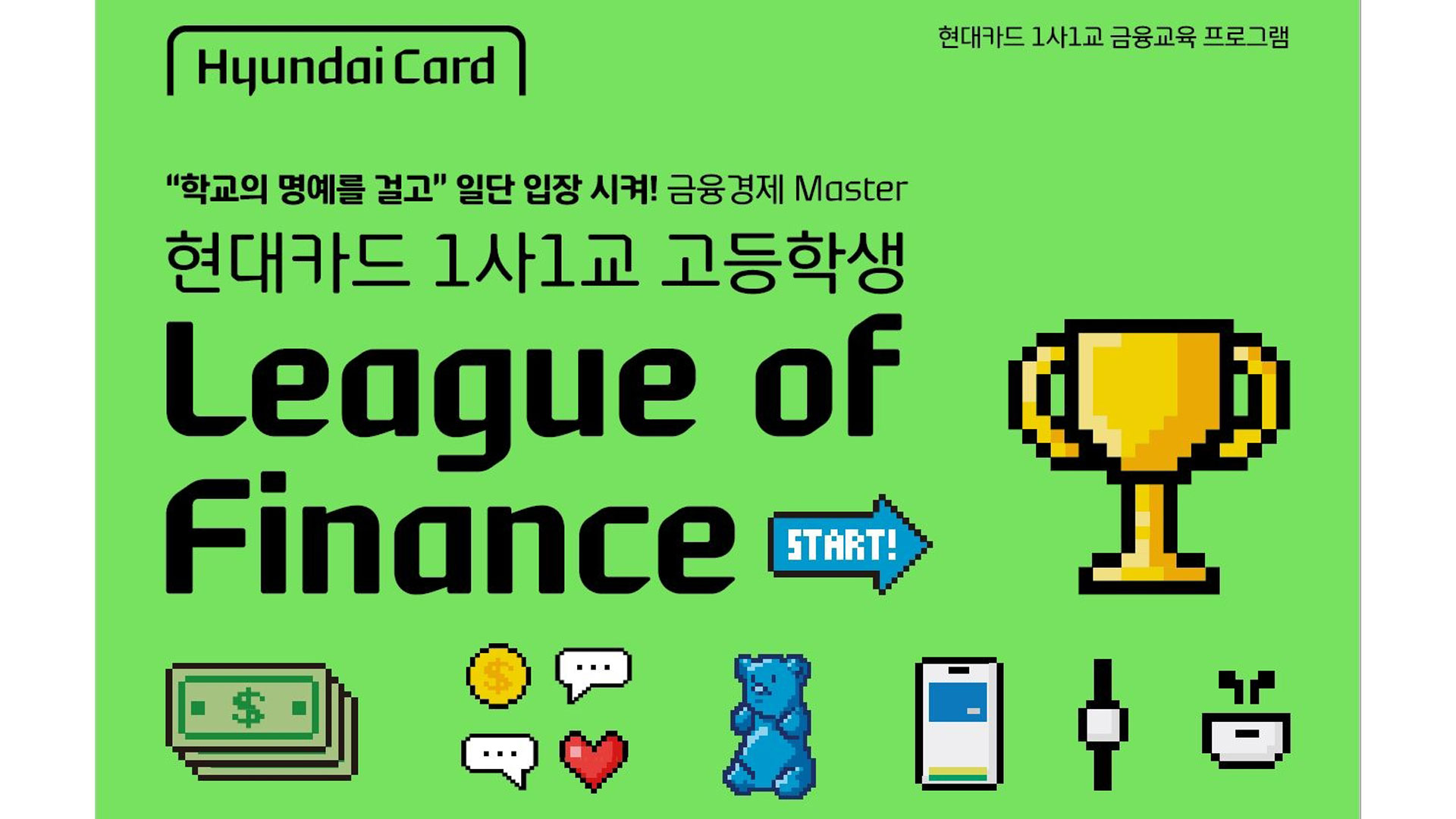 현대카드, 업계 최초 온라인 퀴즈 방식 ‘1사1교 금융교육’ 개최