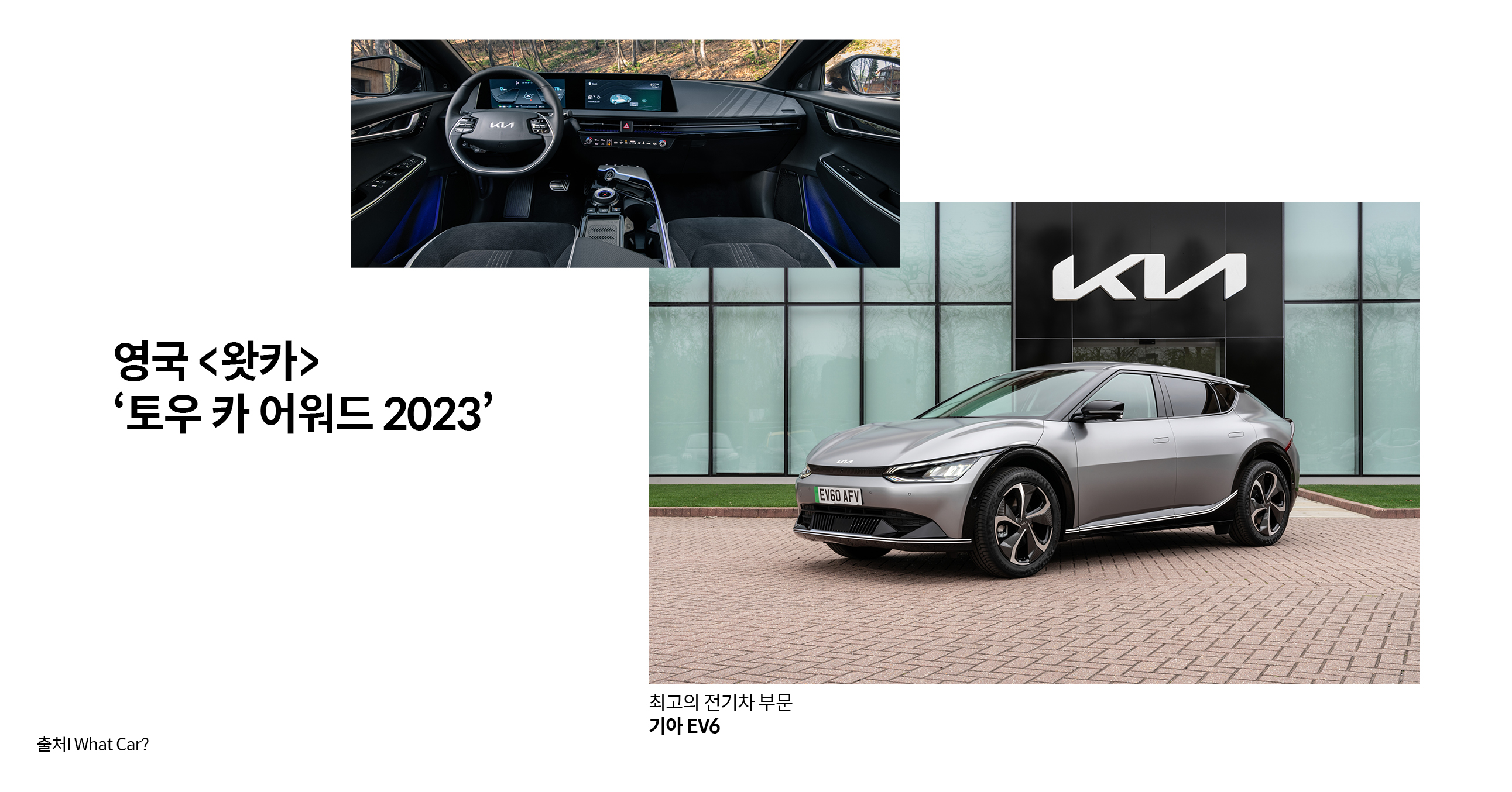 영국 왓카 선정 토우 카 어워드 2023 전기차 부문을 수상한 기아 EV6의 실내와 외부 모습