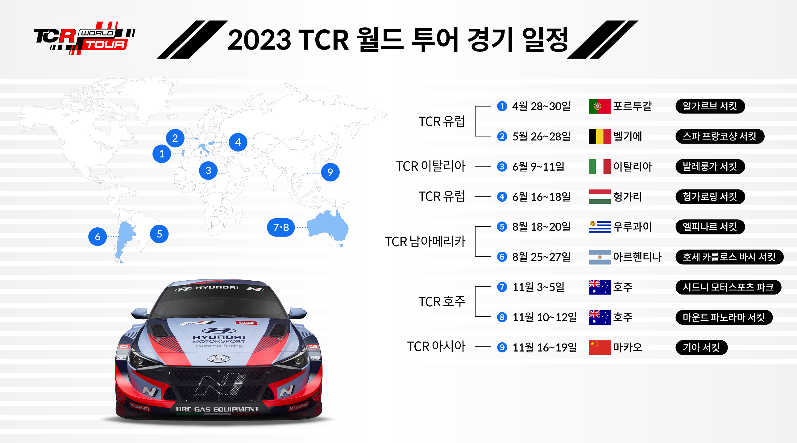 2023 TCR 월드 투어 경기 일정을 정리한 인포그래픽