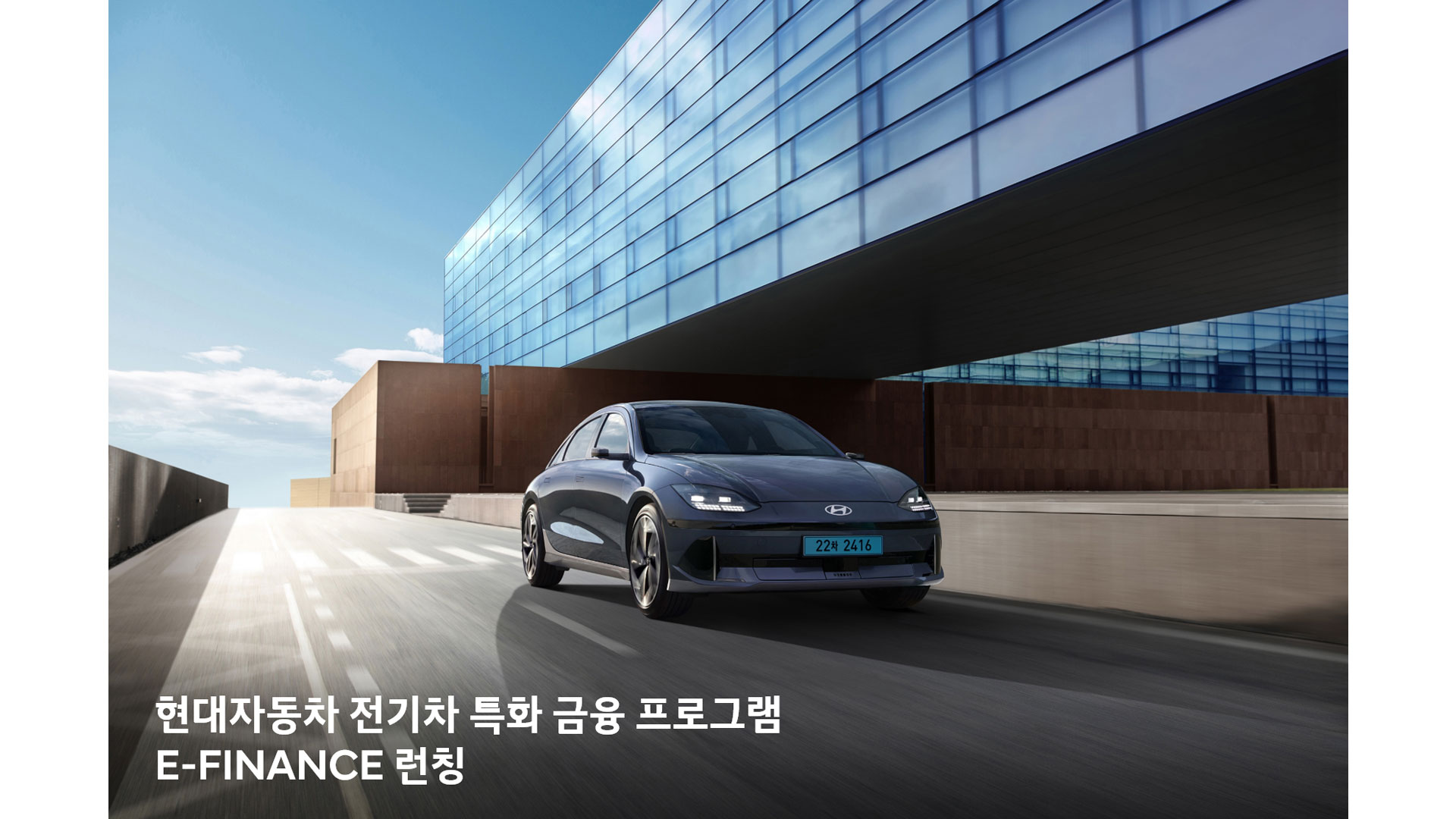 현대자동차, 전기차 고객 전용 금융 프로모션 ‘E-FINANCE’ 실시-main