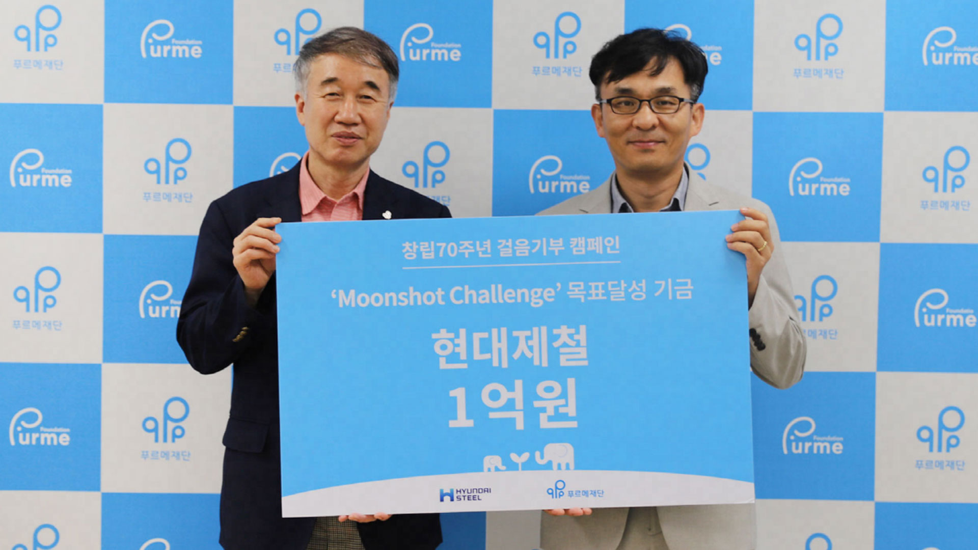 현대제철, 『70cm의 기적, 문샷 챌린지』걸음기부 기금 전달