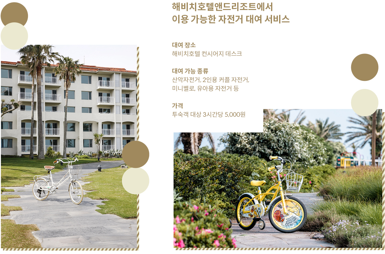 자전거 대여 서비스를 제공하는 해비치호텔앤드리조트