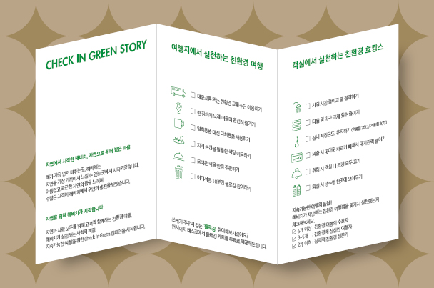 체크인 그린 패키지에 포함된 <친환경 여행 안내서>