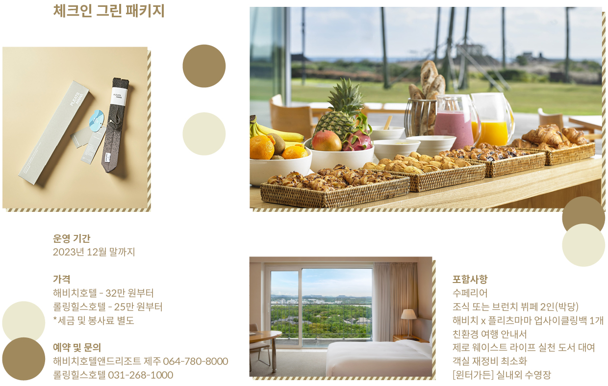 해비치호텔앤드리조트에서 준비한 ‘체크인 그린 패키지’의 구성