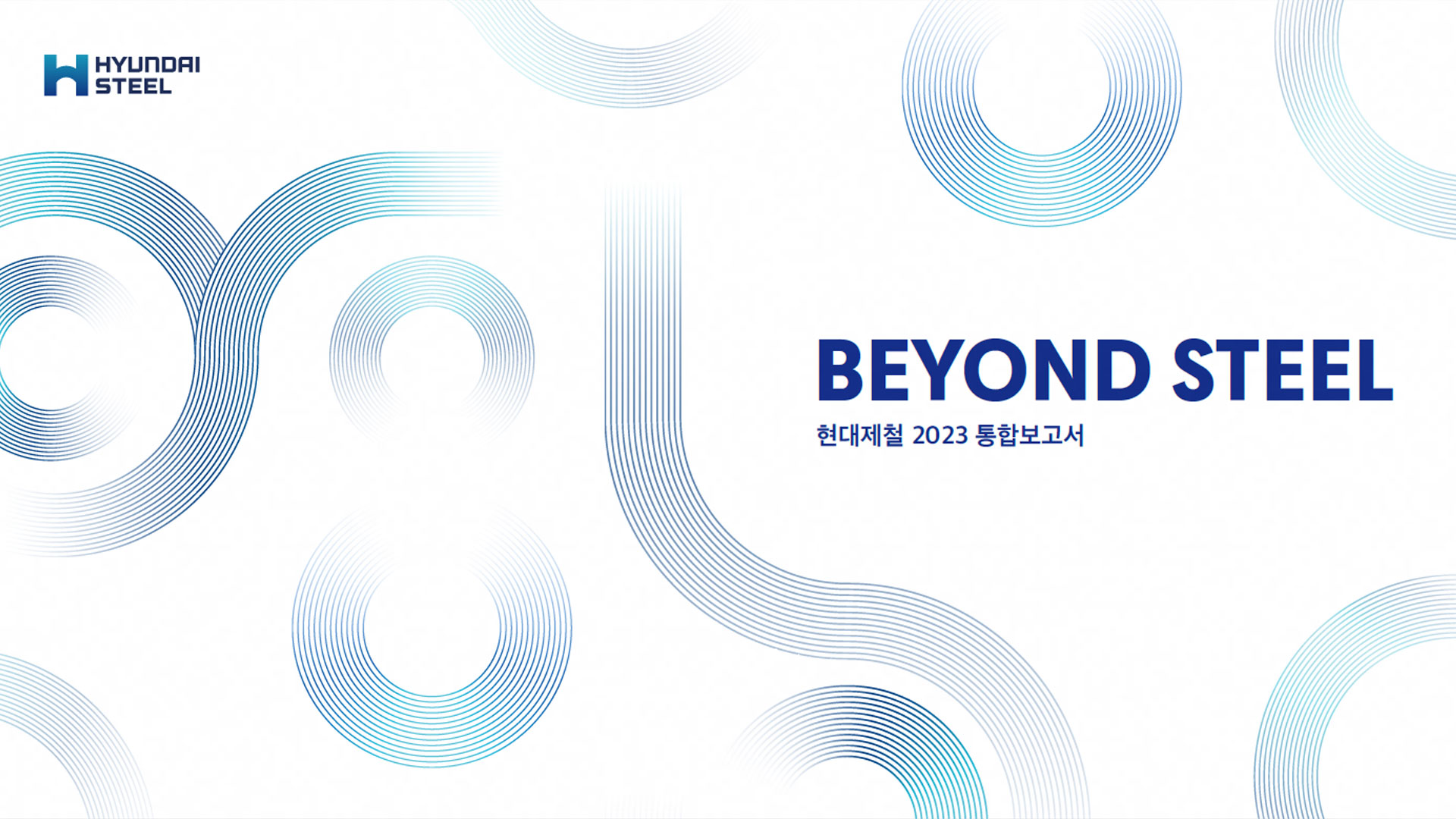 현대제철, 2023 통합보고서 'Beyond Steel' 발간