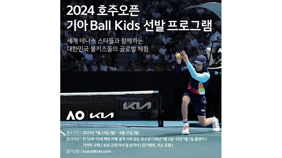 기아, ‘2024 호주오픈’ 볼키즈 선발-main