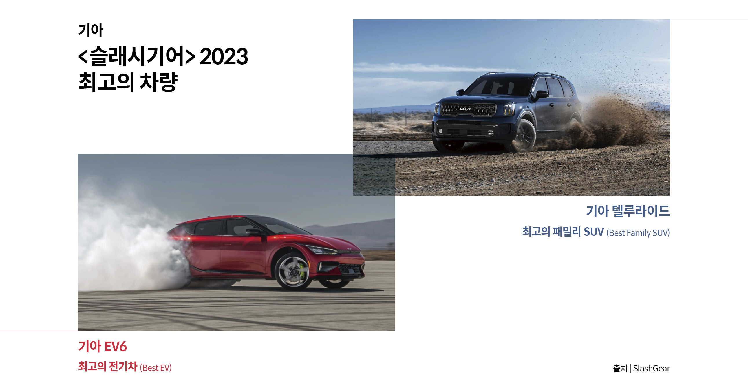 슬래시기어 2023 최고의 차량 선정 차종