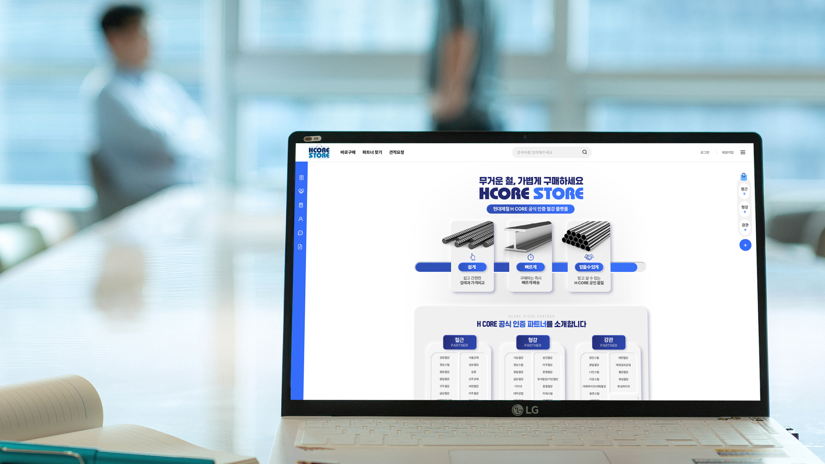 온라인에서 쉽게 철강을 구매할 수 있도록 만든 현대제철 HCORE STORE