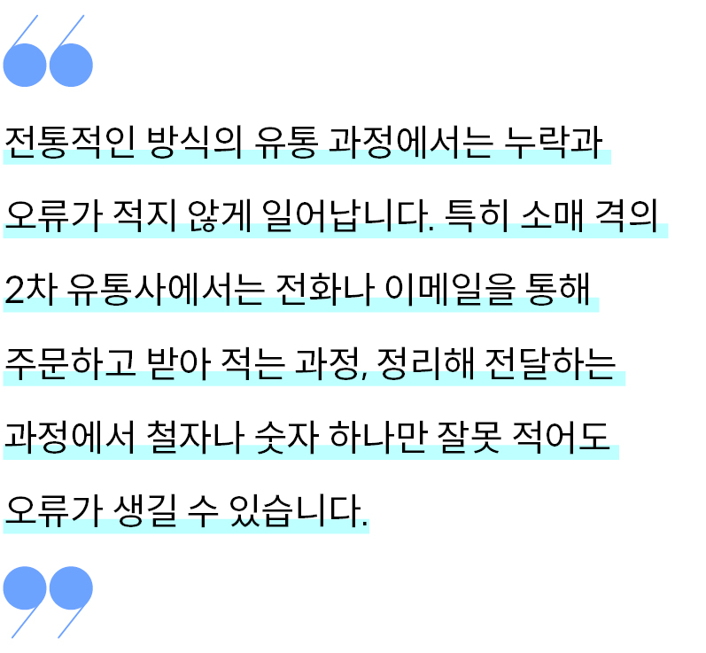 전통적인 방식의 주문 과정에서 일어나는 오류에 관한 설명