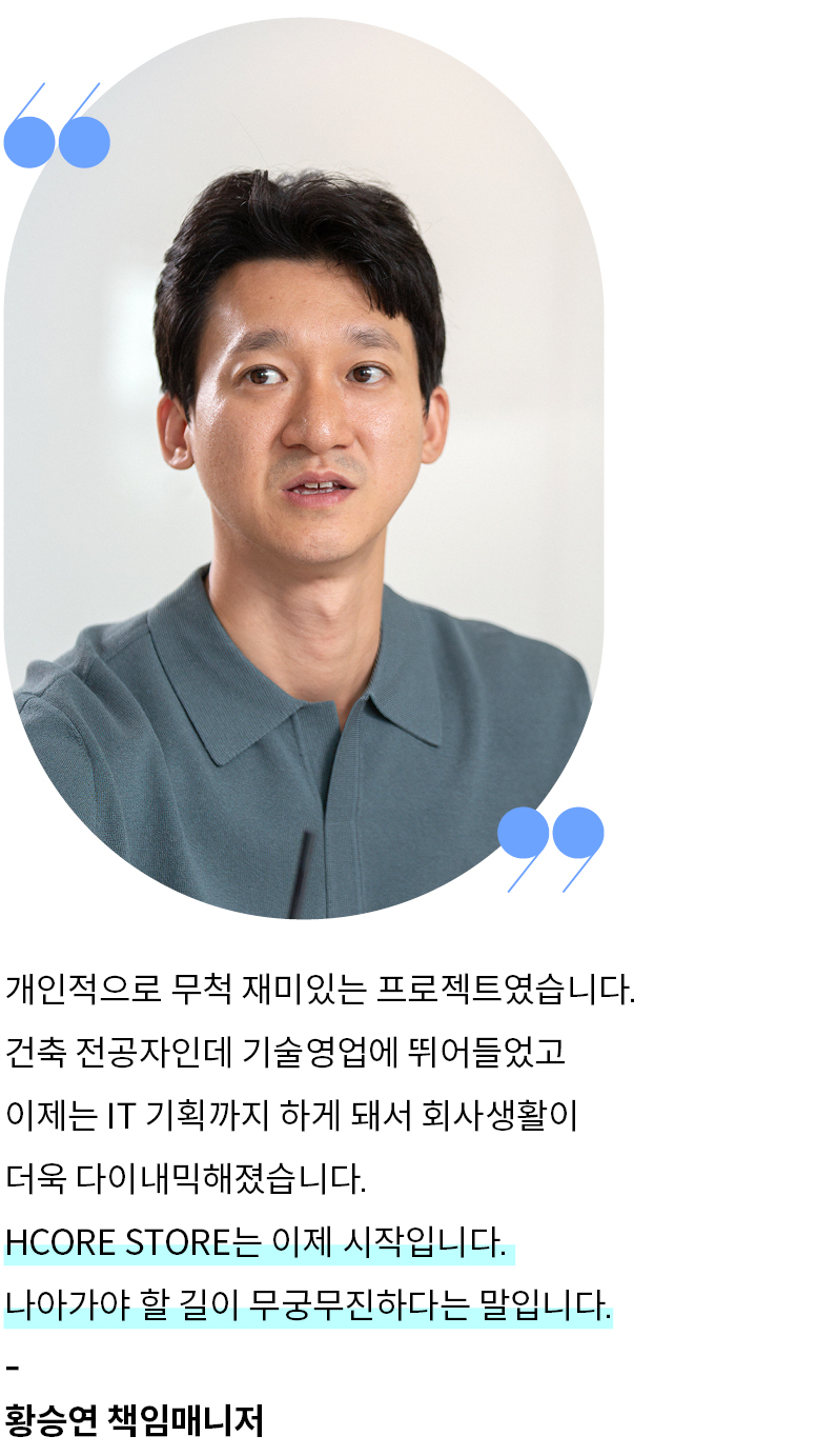 전자상거래영업팀 황승연 책임매니저의 개발 후 소회